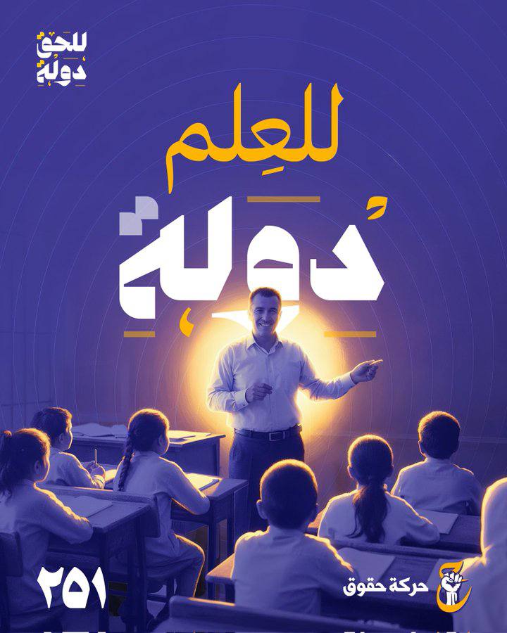 حقُّ المعلّمِ والمتعلّمِ في دولةٍ تدعم وتطوّر. .

#رايح_انتخب_حقوق251
#للحق_دولة
#بنا_اقوى