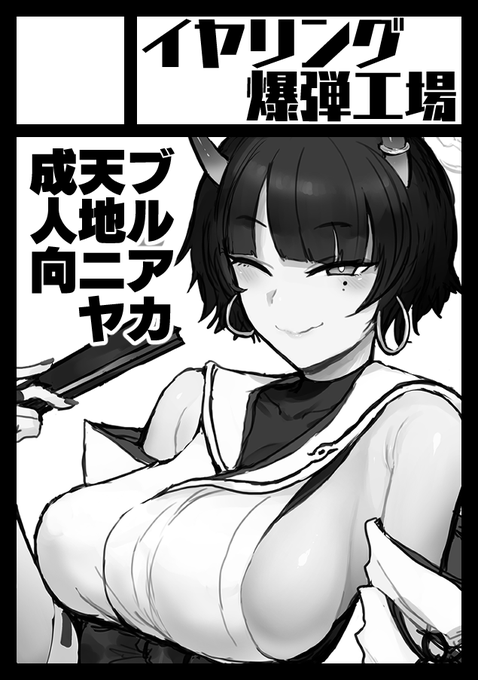 ◎貴方のサークル「イヤリング爆弾工場」は、火曜日 東地区 "ミ"ブロック-20b(東4ホール) に配置されました。  
ブルアカ・天地ニヤで成人向け漫画作ってます 進捗65%ぐらい?
最大規模を持つブルアカ島のド真ん中に配置されてますね…! 