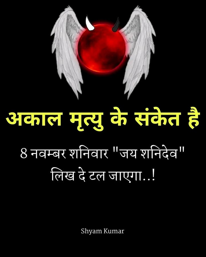 कल शाम तक कोई अच्छी खबर मिलेगी बस मन से एक बार ( जय शनिदेव ) लिख दो..