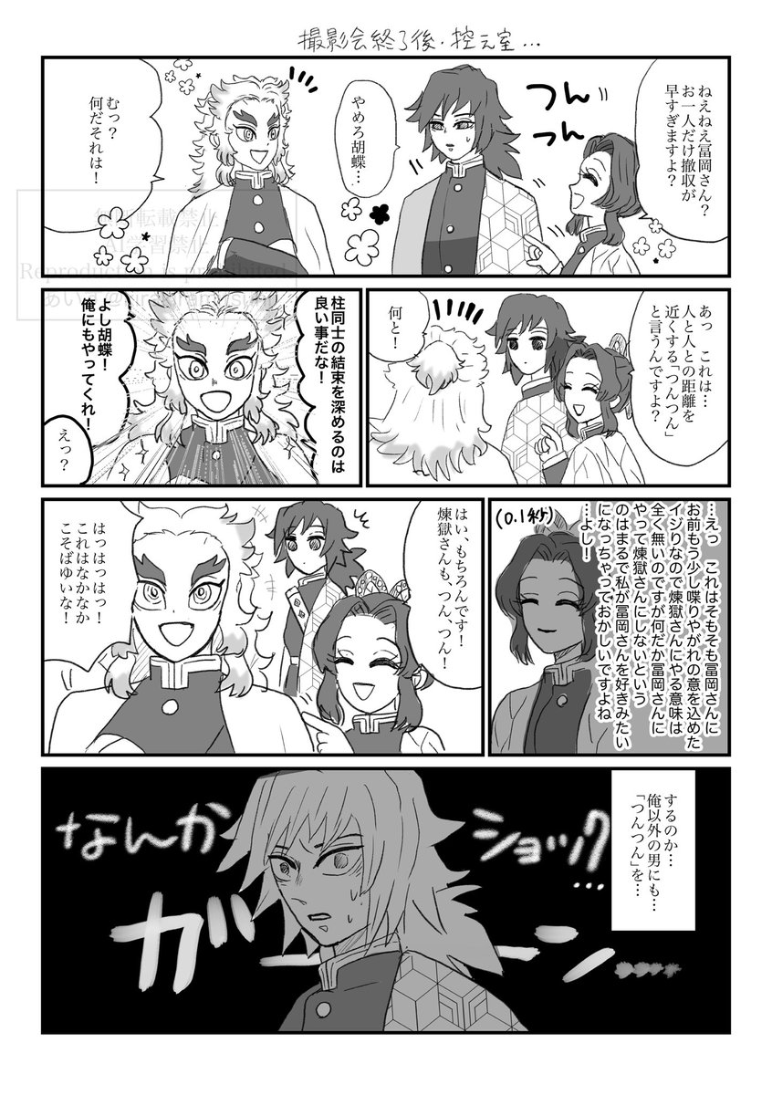 少し前にTLで撮影会?のこのお三人の写真がわーっと流れていって、何て豪華で華やかで素晴らしいトリオなんだーと思って見ていました。そこから妄想したぎゆしの(未満)➕🔥さんのまんが。 