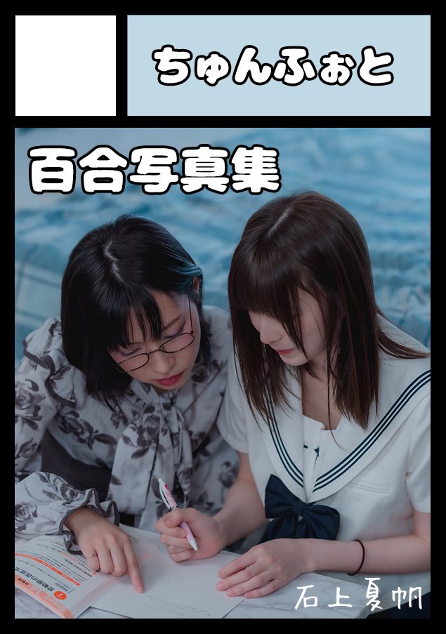 石上夏帆@C107 【 2日目東W-61a 】 (@ishigami02) / Posts / X