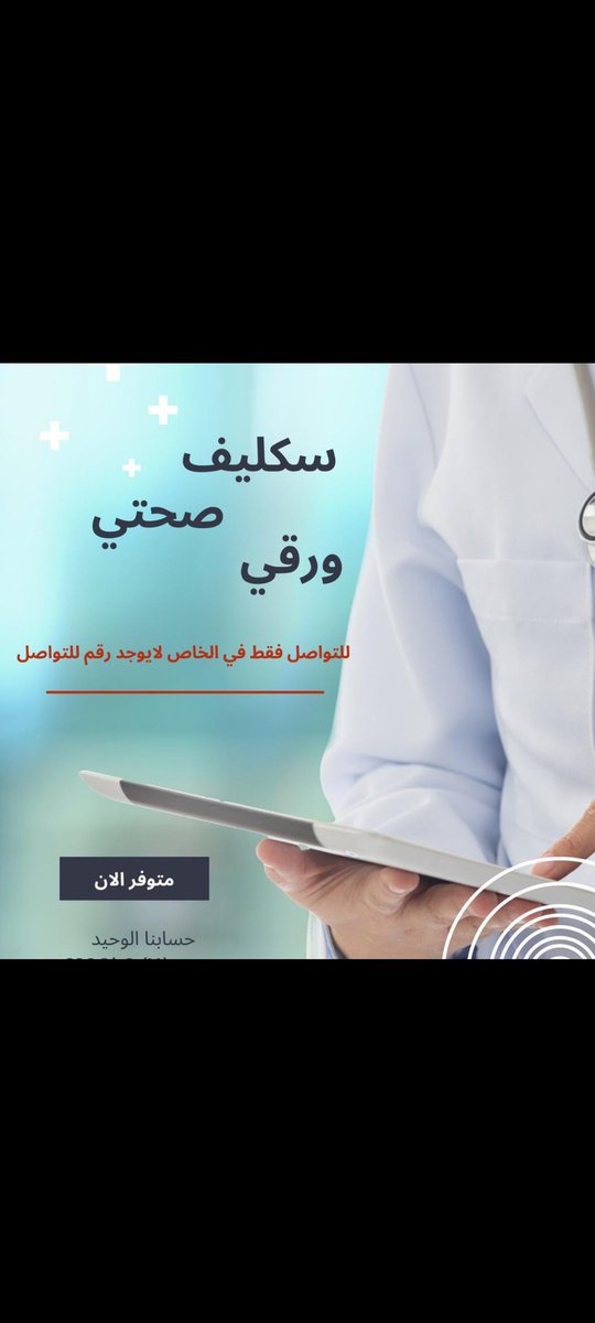 سكليف_إجازه_مرضيه 
#ابها_الان
#سكليف #معتمد #صحة #حكومي 
wa.me/+966581368219
