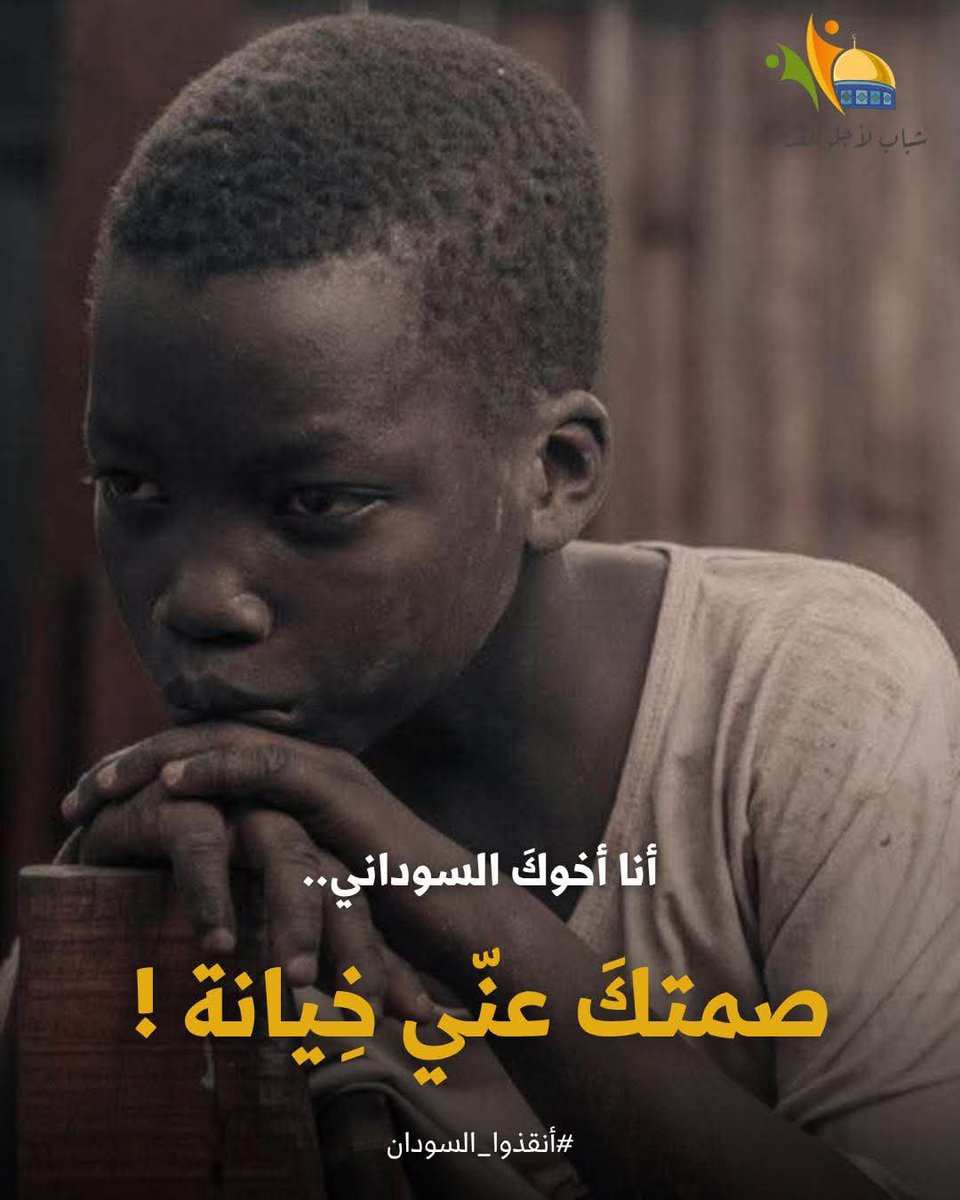 يا من تحدثتم عن غــ.. ــزة حتى صارت قضية العالم

تحدثوا عن أختها السودان فإنها منسية 💔