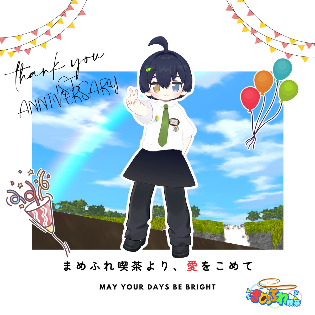 一周年特別営業でした！

たくさんの出会いと笑顔に支えられて
一年間お店を続けることができました

本当にほんとうにありがとうございます

これから先もこの「まめふれ喫茶」が
あなたの心の拠り所になれますように！

╭┈┈┈┈┈┈╮
　 🍀またね🍀
╰┈┈┈┈┈ｖ╯