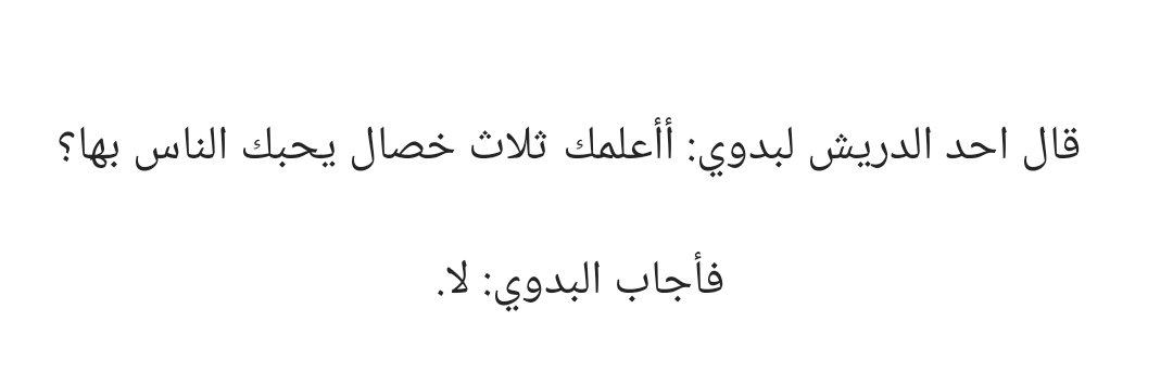 Dervişlerden biri bir bedeviye: ‘Sana insanların seni seveceği üç haslet öğreteyim mi?’ dedi.

Bedevi cevap verdi: ‘Hayır.'