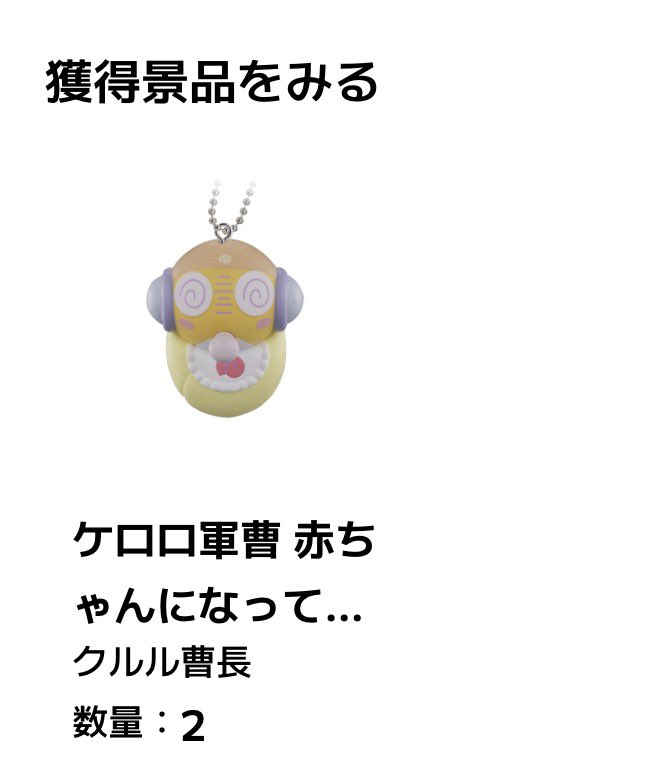 ケロロ軍曹 赤ちゃんになって地球侵略であります！ ガチャガチャ 交換

譲￤ケロロ、クルルⅹ2
求￤タママ ドロロ （身内分）

長期のお取引となる為、責任を持ってお取引出来る方のみ。郵送での交換のみ。お気軽にお声かけください。