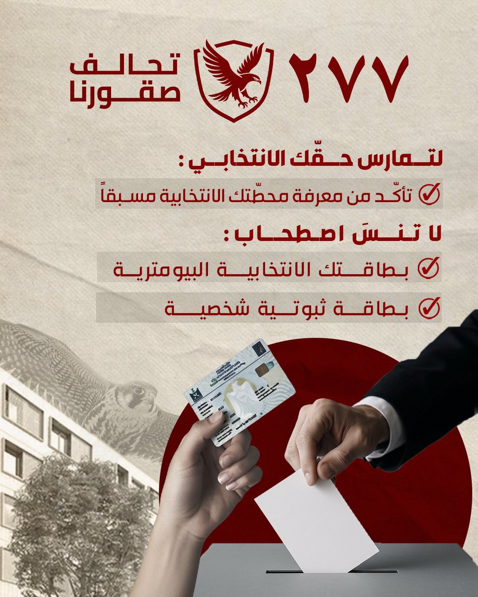 Souqournaa's tweet photo. لا تنسَ مستلزمات التصويت وتحقّق من محطتك الانتخابية مسبقا قبل الذهاب للاقتراع
قوّتك في صوتك.. اختر صقورنا

#تحالف_صقورنا_٢٧٧ https://t.co/8b3bv0PEyj