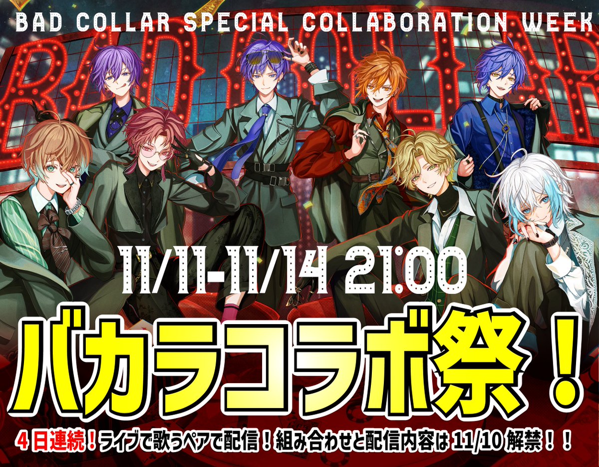 Clee_Noah's tweet image. ♠┈┈┈┈┈┈♦
BAD COLLAR 2026
コラボ配信祭 開催‼
♥┈┈┈┈┈┈♣

11/11(火)〜11/14(金)の4日連続
&quot;ライブで一緒に歌うペア&quot;で
毎晩21:00からコラボ配信‼

組み合わせと配信内容は11/10(月)に公開‼
配信の終わりには毎回&quot;初出しの重大発表&quot;も？

＿＿＿今週は、襟を緩めて、バカ騒げ