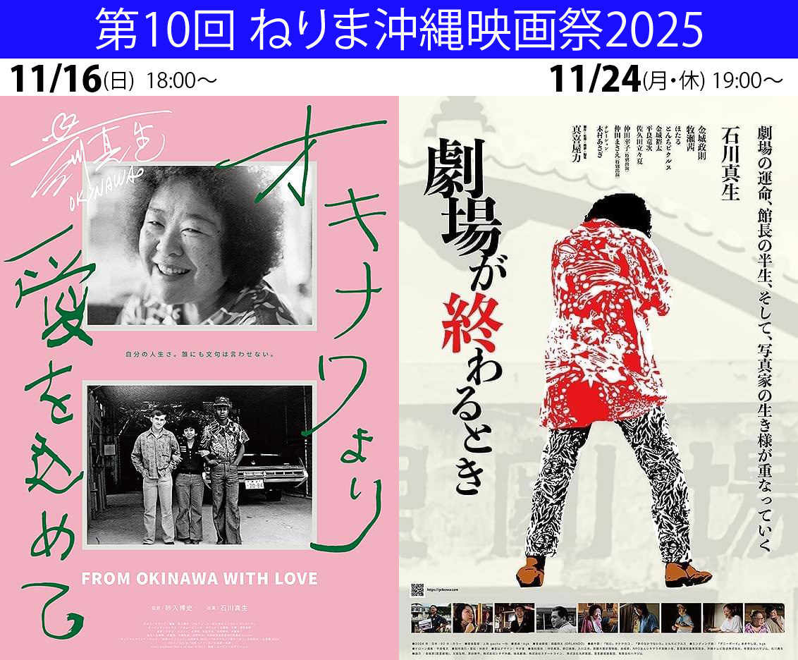 eiga_gekiowa's tweet photo. 【お知らせ】#ねりま沖縄映画祭 にて #オキナワより愛を込めて #劇場が終わるとき が上映。都内での上映はしばらくないと思います。どちらも写真家 #石川真生 を描きながら、全く内容がかぶらないアプローチで楽しめます。石川真生のすごさがわかる2作品です。
#牧瀬茜 #真喜屋力 https://t.co/keuyFLHOGK