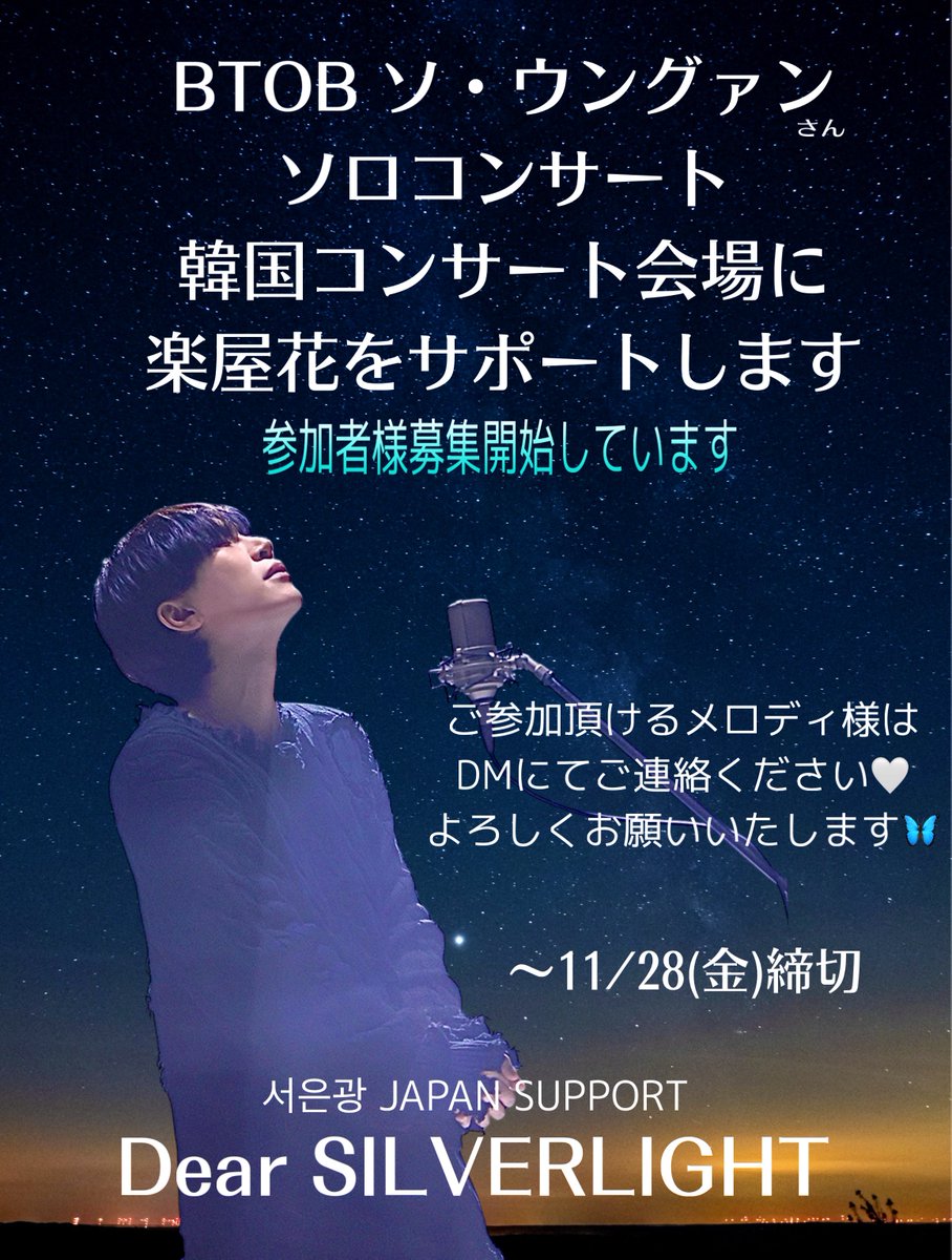 📢[お知らせ #拡散希望🌼 ]
          ВТОВ ウングァンさん
            🌟ソロコンサート 🌟
        会場楽屋フラワー サポート 
ご参加者様の募集を開始させて頂きます✧︎*。

#서은광 ソロコンサート2025 inソウル🎤2025. 12.20-21