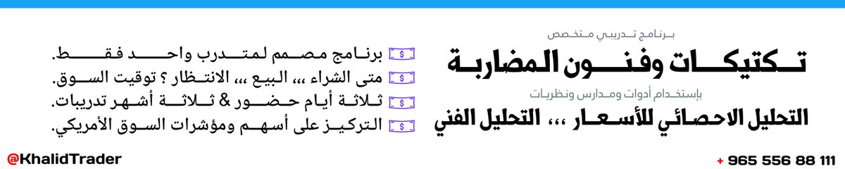 مصمم لمتدرب (واحـــــد) فـقـــط  ،،،

برنـامـج تــكتيكـات وفــنـون المضـاربة باستخدام أدوات ومــدارس ونظريـات التحليل الإحـصائـي للأسعـار  #التحليل_الفني 

الـتواصل | تحميل PDF | البرنامج التدريبي
ـ  wa.me/96555688111