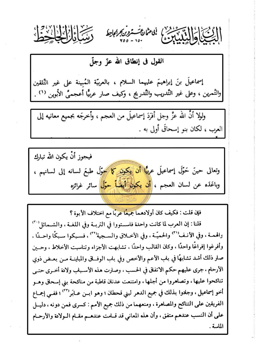 قال الجاحظ الكناني العدناني ت٢٥٥هـ:

-إسماعيل عليه السلام صار عربي وأبويه أعجميين

-حوّل الله لسانه وغرائزه للسان العرب وغرائزهم

-امتنعت عدنان عن مصاهرة بني إسحاق العجم وصاهرت قحطان بن عابر

الجاحظ يوضح مسألة التعريب القديم الموافق للتقسيم [العاربة والمستعربة]

عدنا للتوعية✋🏻