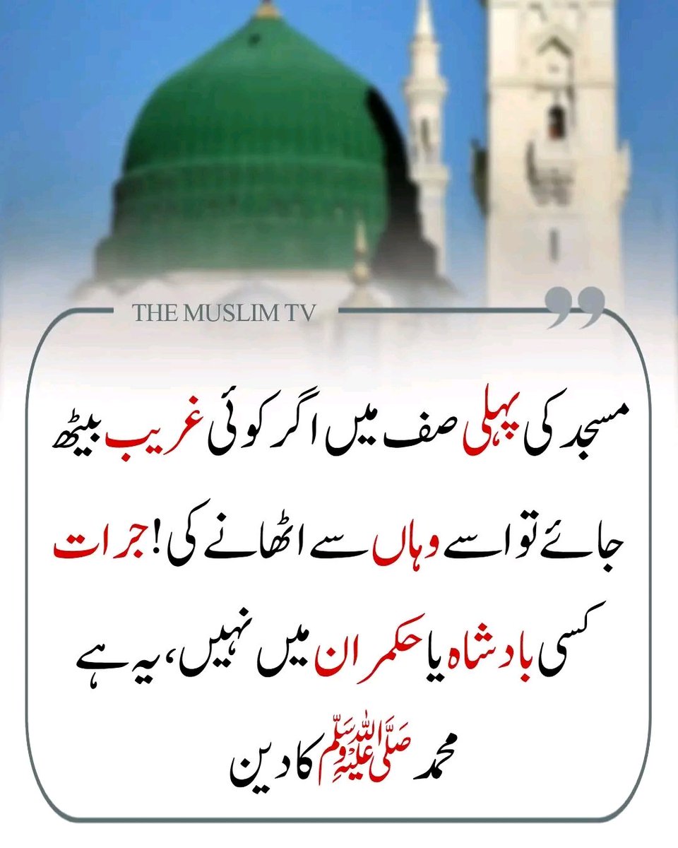 بیشک یہ ہے محمد ﷺ کا دین