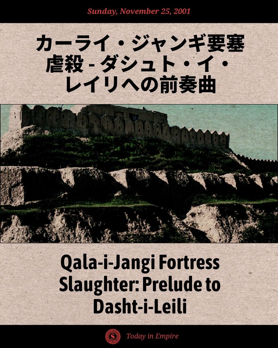 DeliaMinajima's tweet image. 2001年のこの日、米英軍は北部同盟軍を支援し、カーライ・ジャンギ要塞でのタリバン捕虜の反乱を鎮圧した。#todayinempire #british #usforces #taliban #cia #massacre #afghanistan #qala-i-jangi