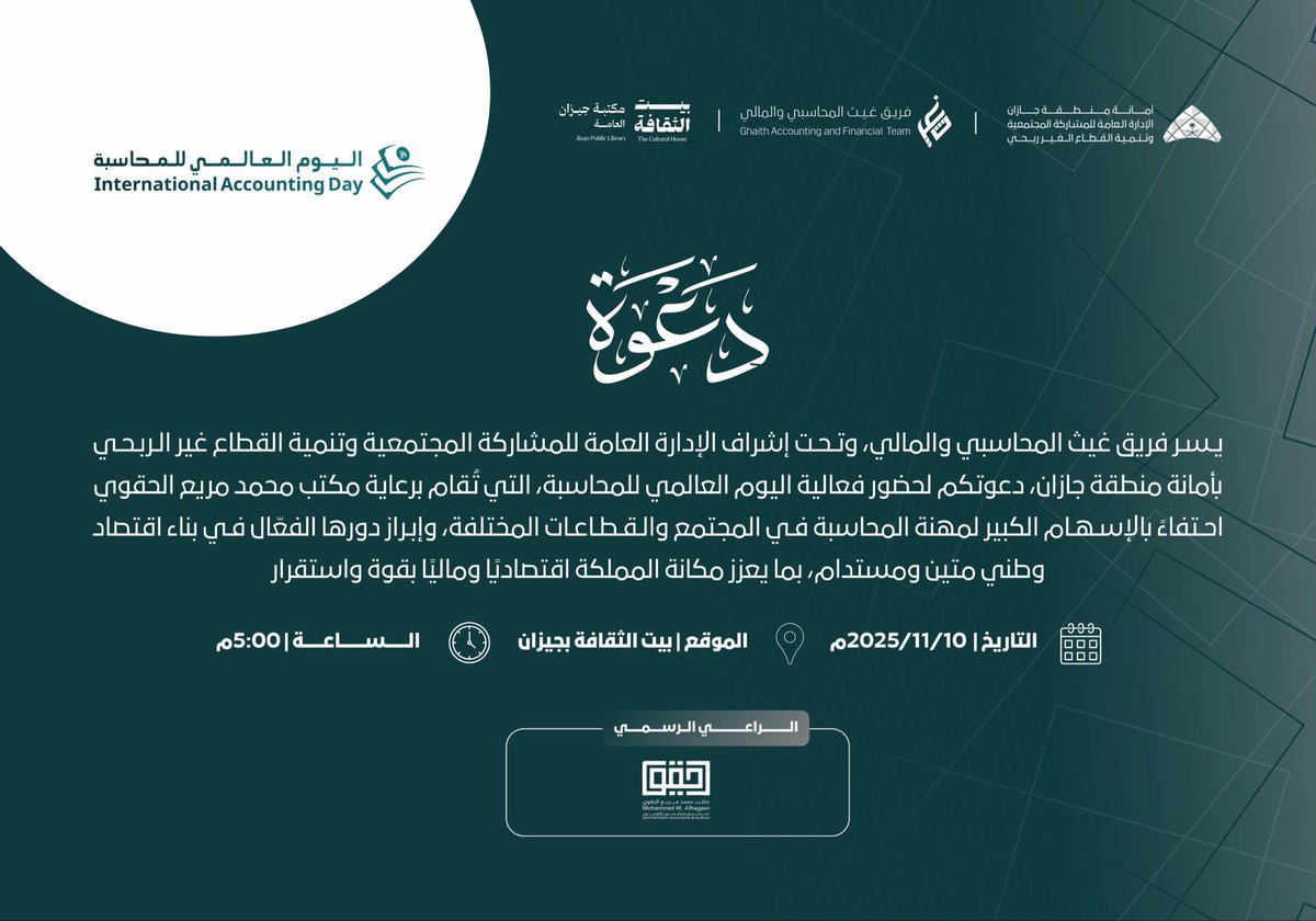 📄 | يسر فريق غيث المحاسبي والمالي وتحت إشراف الإدارة العامة للمشاركة المجتمعية وتنمية القطاع الغير ربحي بامانة منطقة جازان دعوتكم لحضور فعالية #اليوم_العالمي_للمحاسبة برعاية مكتب محمد مريع الحقوي

#امانة_جازان
<a href="/jazansa/">أمانة منطقة جازان</a>