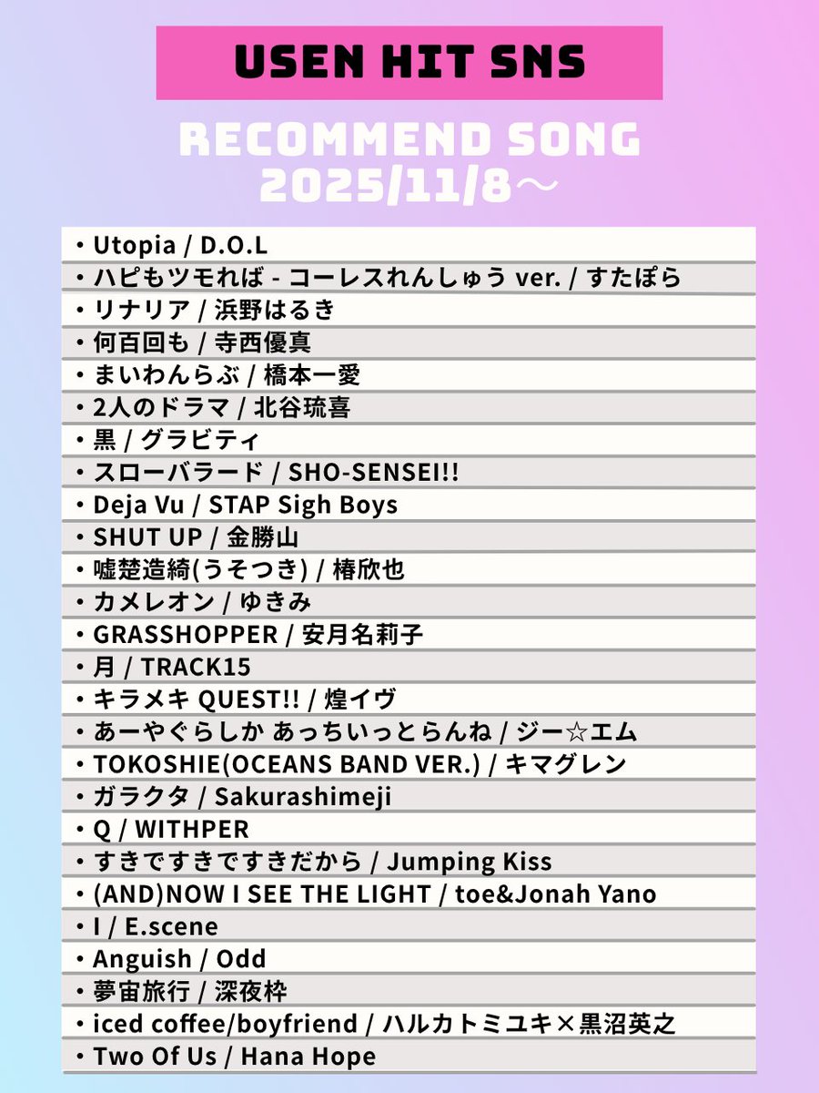 【11/8～のUSEN HIT SNS注目曲】
気になるアーティストがいたらリポスト🥰