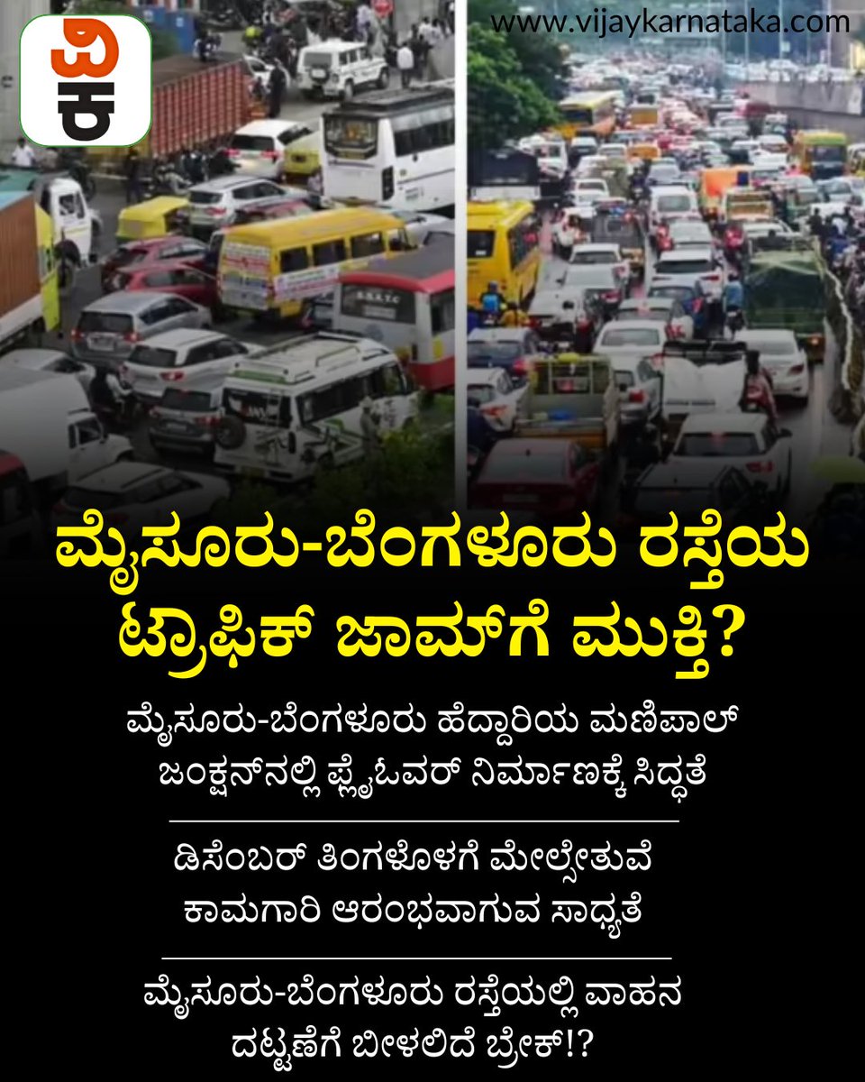 Vijaykarnataka's tweet photo. ಮೈಸೂರು-ಬೆಂಗಳೂರು ರಸ್ತೆಯ ಟ್ರಾಫಿಕ್ ಜಾಮ್ಗೆ ಮುಕ್ತಿ?; ಡಿಸೆಂಬರ್ನೊಳಗೆ ಫ್ಲೈಓವರ್ ಕಾಮಗಾರಿ ಶುರು
#mysuru #traffic #TrafficUpdate #flyover #FlyoverUpdate https://t.co/g2p0EHnDa8