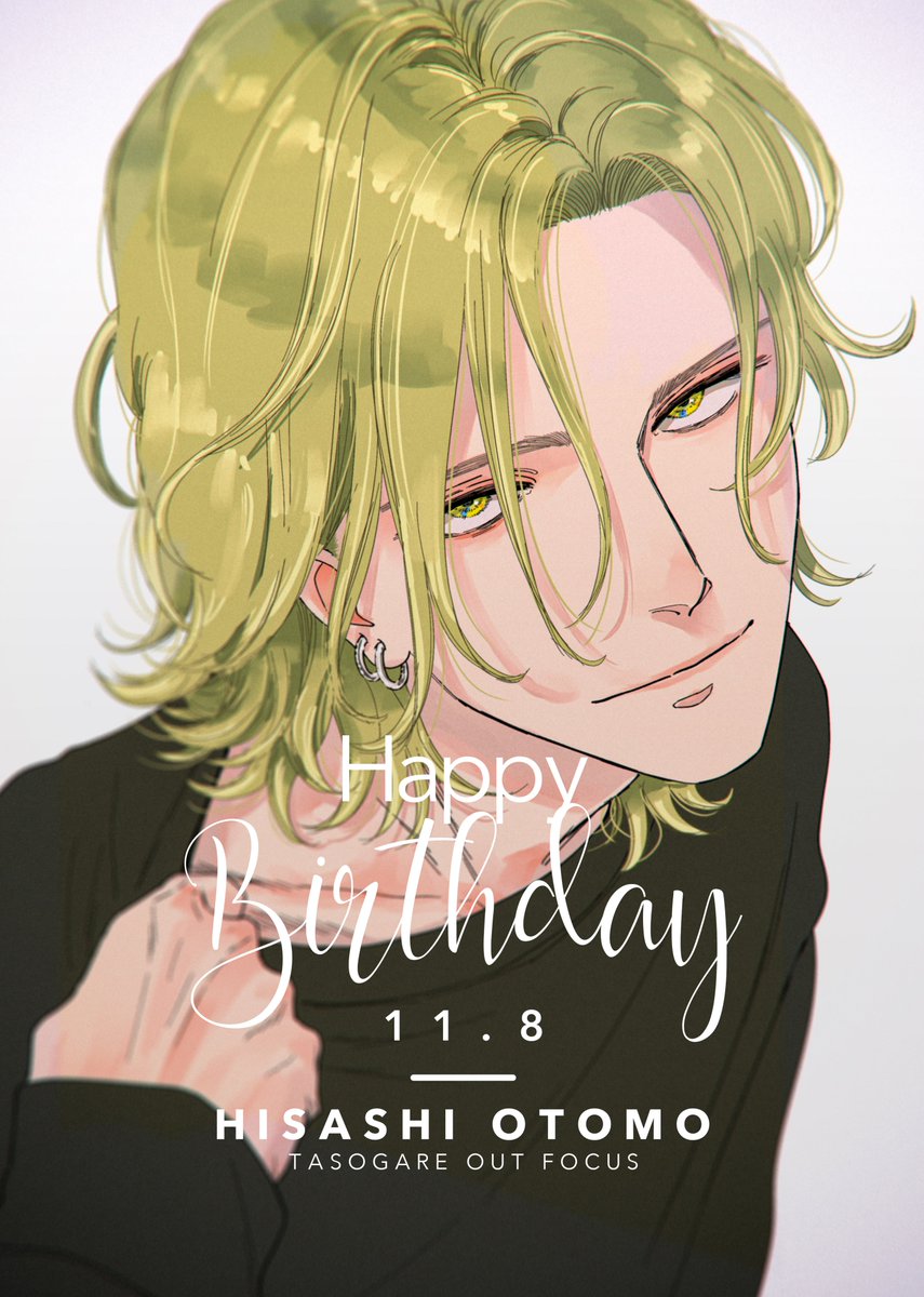 11/8は「黄昏アウトフォーカス」大友寿の誕生日です。
寿お誕生日おめでとう🥳🥳🥳真央にたくさん祝われて下さい。寒いの嫌いの冬生まれ。🧦はいてね