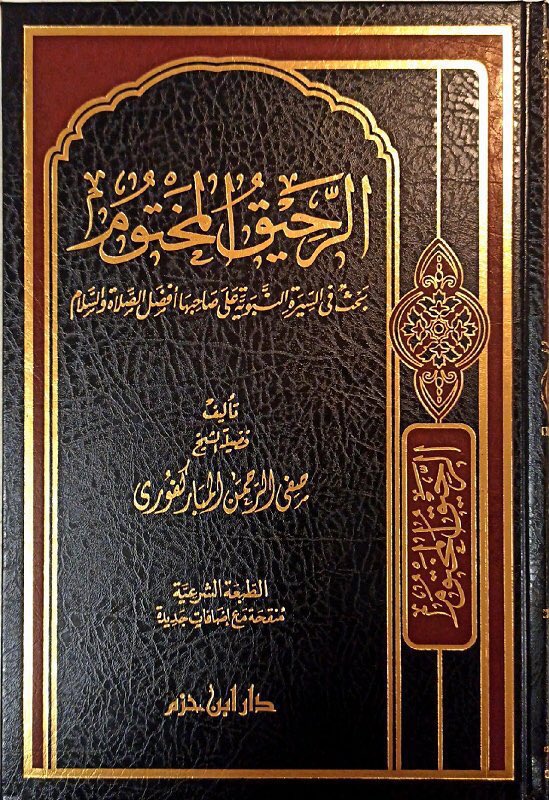 Abojaber1437's tweet photo. ١/اللؤلؤ المكنون في سيرة النبي المأمون،،، للشيخ موسى العازمي.
وهو كتاب عظيم ممتع،لسيرةنبينا محمد ﷺ
٢/المختصر في السيرة النبوية للشيخ موسى العازمي
٣/الرحيق المختوم 
تأليف صفي الرحمن المباركفوري
٤/روضة الأنوار في سيرة النبي المختار
(اختصار لكتاب الرحيق السابق ولنفس المؤلف رحمه الله)