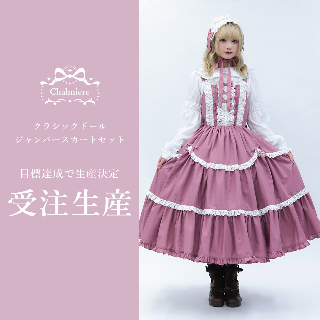 Chalmiere NEWS】 『クラシックドールジャンパースカートセット(ピンク