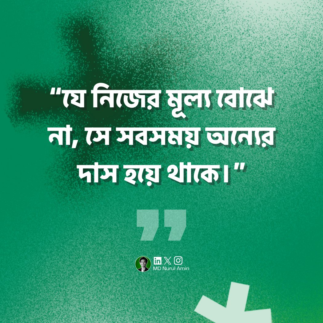 mdnurulaminoff's tweet image. 💭 “নিজের মূল্য না বুঝলে, আপনি চিরদিন অন্যের খেলায় একটা গুটি হয়েই থাকবে।”

✨ নিজের ভ্যালু বুঝে ওঠার মুহূর্তেই শুরু হয় স্বাধীনতার আসল গল্প।

নিজেকে কম ভাববেন না — আপনি যে কতোটা দামি, সেটা প্রথমে আপনাকেই বিশ্বাস করতে হবে।

#SelfWorth #PersonalGrowth #OwnYourValue #Motivation