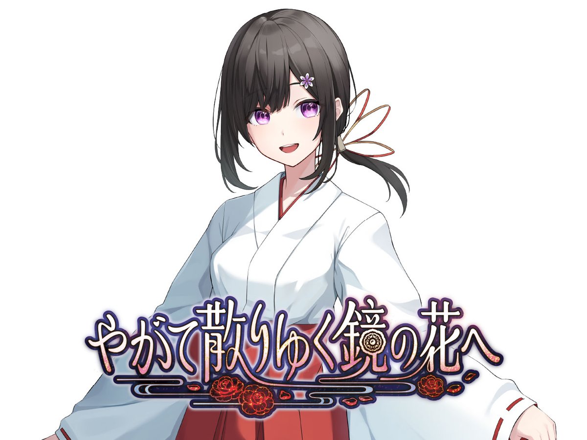 『#やがて散りゆく鏡の花へ』
📖人物・用語解説

【吉積舞】
CV.茅野愛衣

巫女装束の女性。
祖父の跡を継ぎ、神主として務めている。
職業柄か、霊的な存在に少し敏感な一面を持つ。