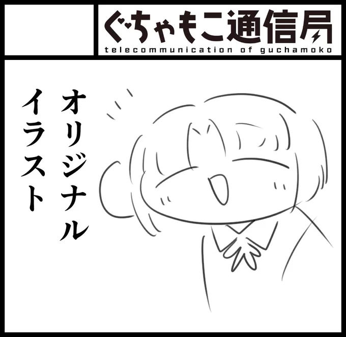 2026年1月25日にインテックス大阪2号館で開催予定のイベント「関西コミティア75」へサークル「ぐちゃもこ通信局」で申し込みました。 