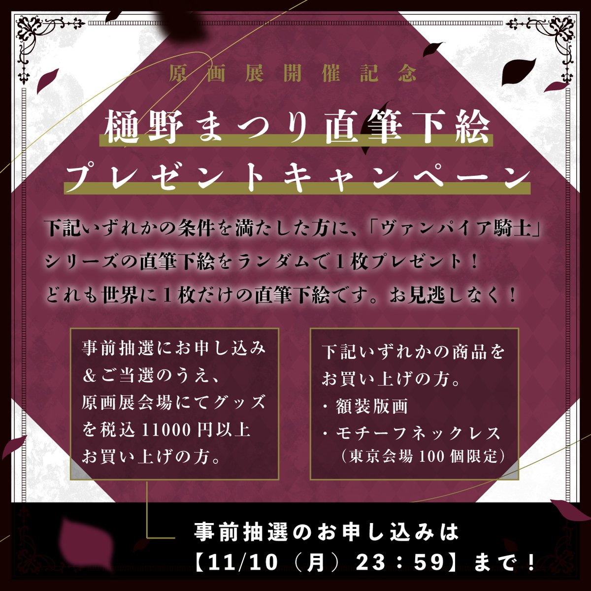 ⋱原画展🌹開催記念⋰.• 「#ヴァンパイア騎士」直筆下絵 プレゼント
