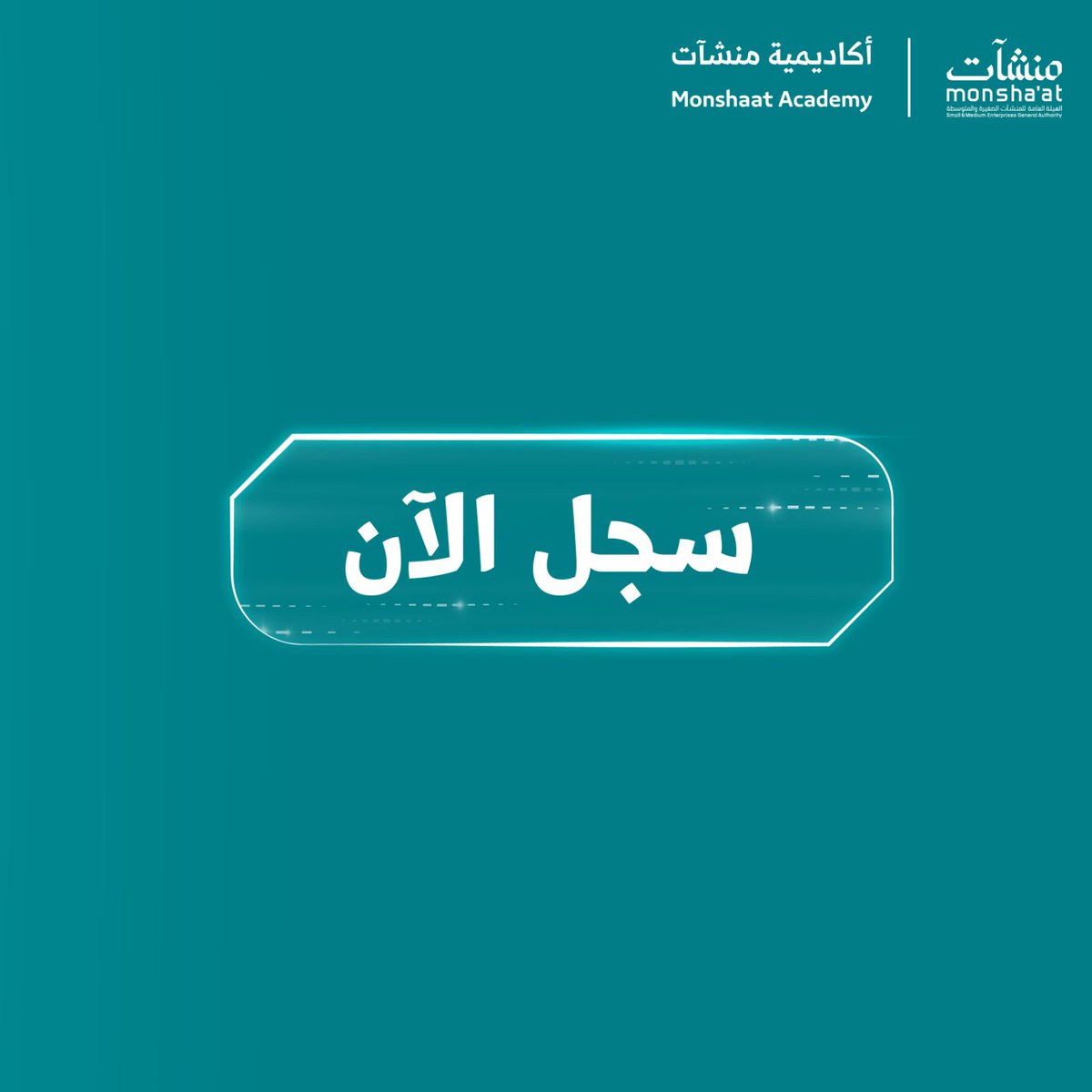 ينظم #مركز_دعم_المنشآت بـ #الخبر، ضمن برامج #أكاديمية_منشآت ورشة عمل بعنوان "ادارة الموظفين والموارد البشرية"، للتعرف على ثقافة المنشأة والتحولات المؤسسية وتطوير مهارات القيادة والإدارة.

سجل الآن:
academy.monshaat.gov.sa/local/course/e…