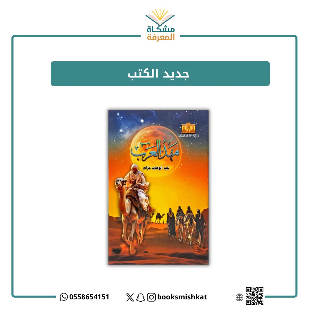 جديد المكتبة 
📕مهد العرب  
✍️ عبدالوهاب عزام

كتاب يرصد أحوال شبه الجزيرة العربية وجغرافيتها، ويتطرق إلى خصائصها الاقتصادية وما تنتجه من زروع، وكذلك الكيانات السياسية التي قامت فيها، وما أدته من أدوار، لا سيما تحت حكم «الغساسنة».
#اقرأ  

للطلب 📚
salla.sa/mshkat-almaref…