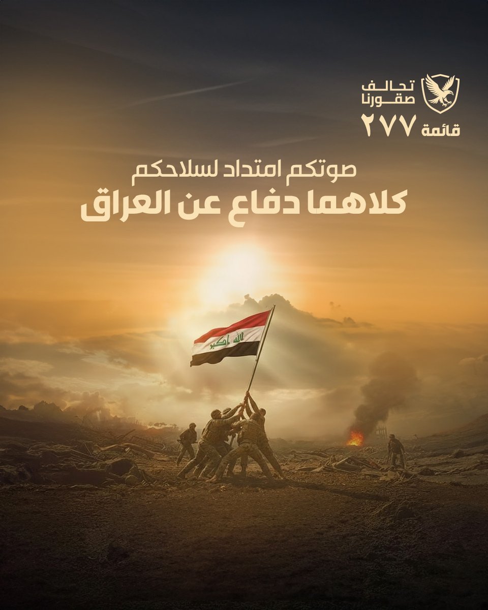 Souqournaa's tweet photo. كما دافع سلاحكم عن الأرض .. يدافع صوتكم عن المستقبل

#تحالف_صقورنا_٢٧٧
#الاقتراع_الخاص https://t.co/B50Zctp17M