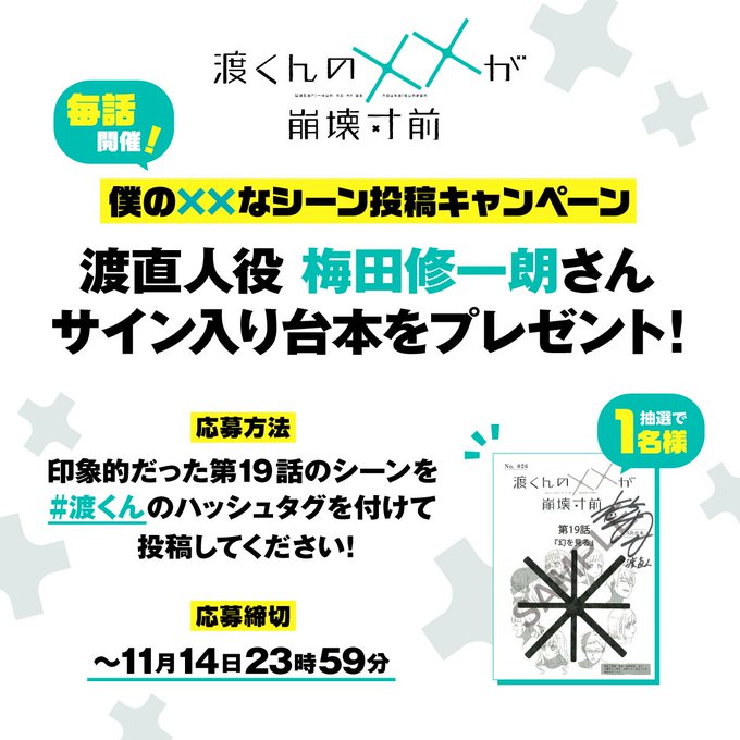 渡くんの××が崩壊寸前 第19話