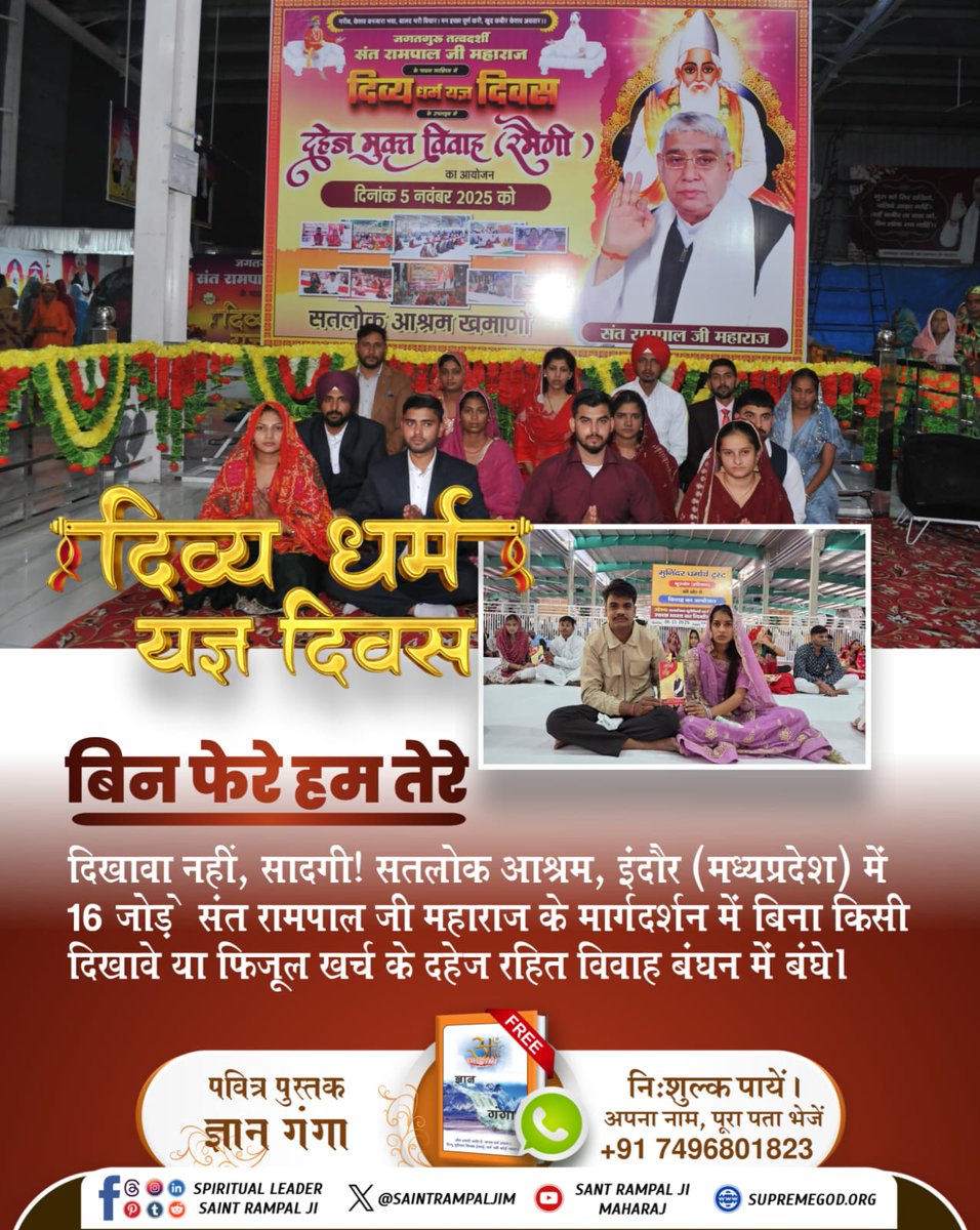 #दहेज_दुश्मन_का_हुआ_अंत
दिखावा नहीं, सादगी!
सतलोक आश्रम, इंदौर (मध्यप्रदेश) में 16 जोड़े संत रामपाल जी महाराज के मार्गदर्शन में बिना किसी दिखावे या फिजूल खर्च के दहेज रहित विवाह बंधन में बंधे।
Mission of Sant Rampal Ji