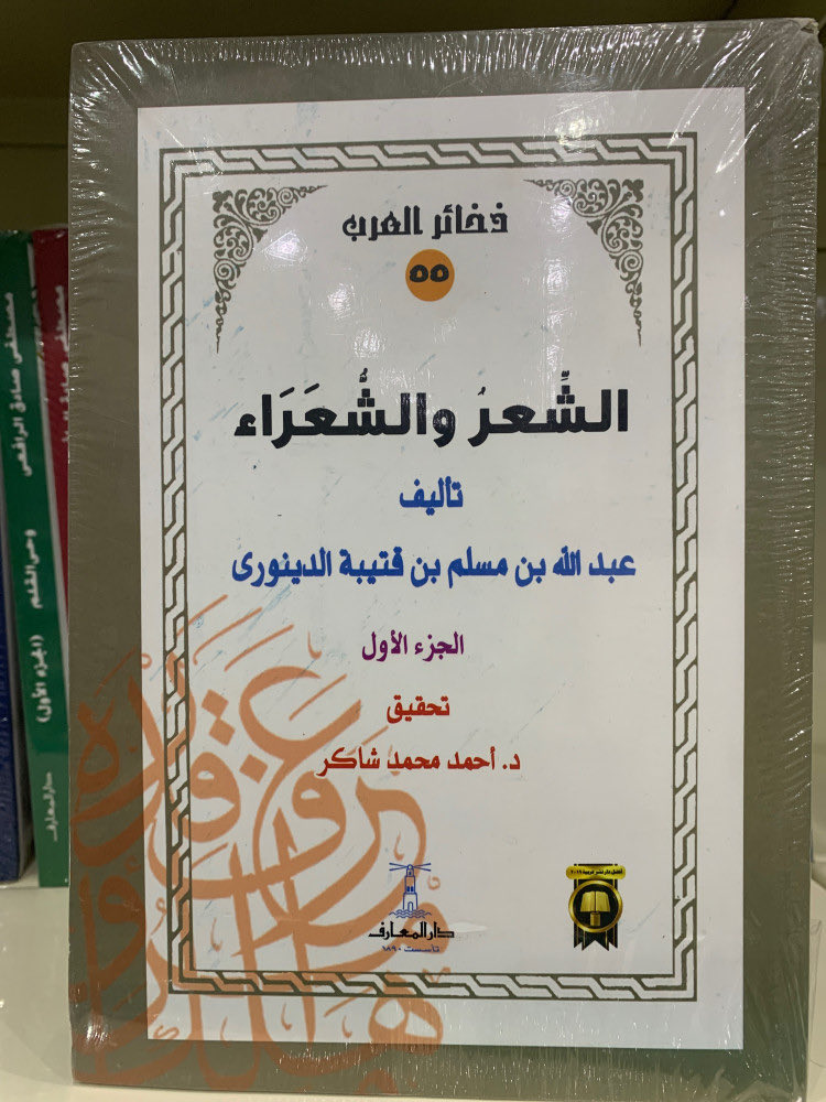 📕الشعر والشعراء ١-٢ 
✍️عبدالله بن قتيبة الدينوري

يعد من أقدم الكتب التي صنِّفت في تراجم الشعراء..

#شعر #قراءة 
salla.sa/mshkat-almaref…