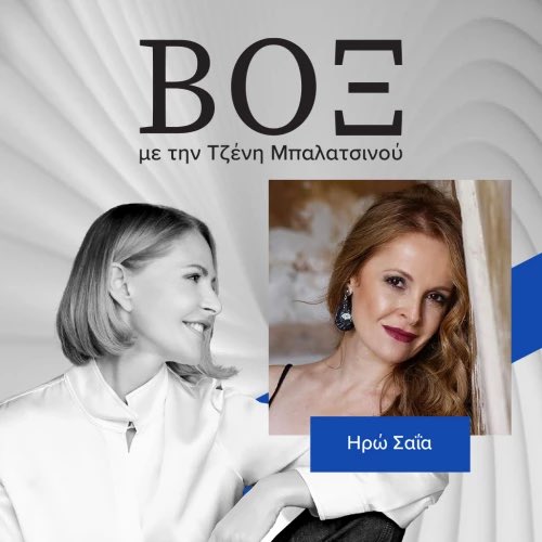 ΒΟΞ: Η Ηρώ Σαΐα για τα πρώτα της βήματα στη μουσική, τη γνωριμία με τον Σταύρο Ξαρχάκο και τι πραγματικά έχει σημασία σε μια ερμηνεία #jennygr

jenny.gr/podcasts/45077…