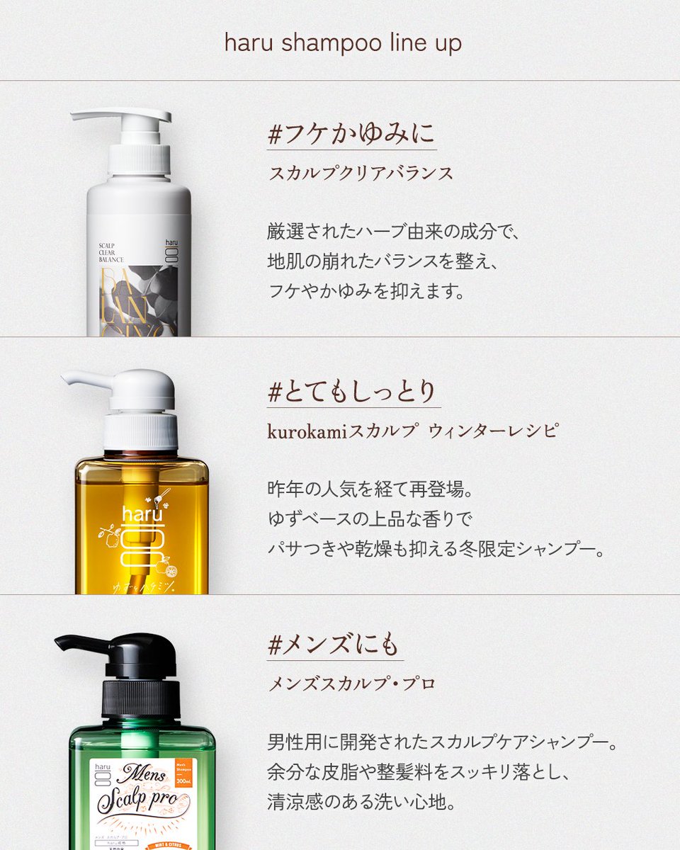 haruシャンプー ラインナップ 地肌も肌と同じように、繊細な場所