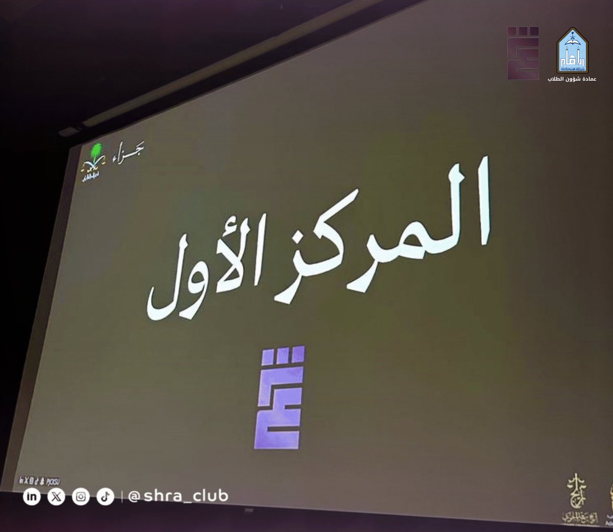 shra_club's tweet photo. نفخر بمشاركتنا في مسابقة جزاء، أكبر مسابقة في الأنظمة الجزائية على مستوى الجامعات، بتنظيم من @PJCKSU ⚖️

بفضل من الله حققنا المركز الأول 🥇 في شطر الطالبات بعد مواجهات قوية، وقدمنا مشاركة مشرّفة في شطر الطلاب 👏🏻⚖️

شكرًا لكل من دعم وساهم في هذا الإنجاز 💫

#نادي_شرع_القانوني⚖️ https://t.co/nbbcryVQ9b