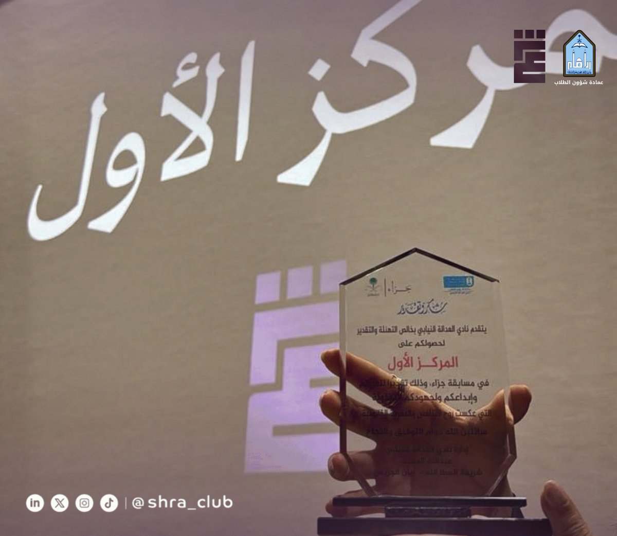 shra_club's tweet photo. نفخر بمشاركتنا في مسابقة جزاء، أكبر مسابقة في الأنظمة الجزائية على مستوى الجامعات، بتنظيم من @PJCKSU ⚖️

بفضل من الله حققنا المركز الأول 🥇 في شطر الطالبات بعد مواجهات قوية، وقدمنا مشاركة مشرّفة في شطر الطلاب 👏🏻⚖️

شكرًا لكل من دعم وساهم في هذا الإنجاز 💫

#نادي_شرع_القانوني⚖️ https://t.co/nbbcryVQ9b