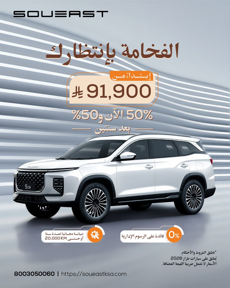 Soueast_Ksa's tweet image. الفرصة التي تنتظرها… أصبحت أمامك الآن! 

#سهّل_حياتك #Easeyourlife #SOUEAST #KSA #SoueastKSA