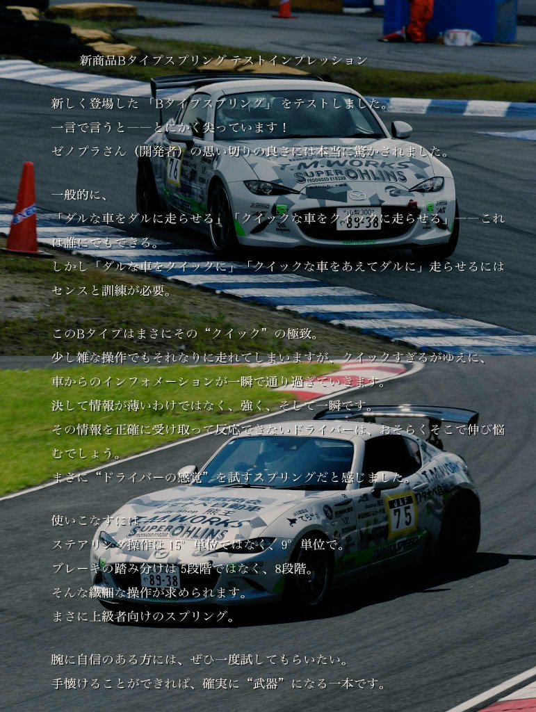 大多和選手からスプリングのテストインプレッションが届きました

ぜひご一読ください！！