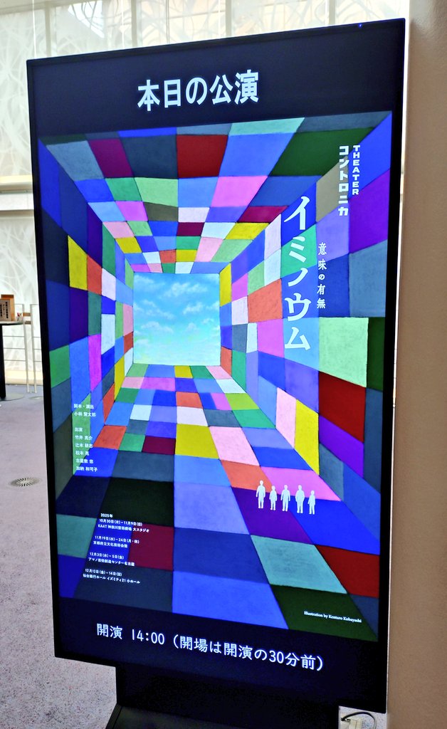 zaBeeFk32's tweet photo. 『イミノウム』
#シアターコントロニカ@ KAAT神奈川芸術劇場
相変わらずのクオリティとバカのバランスが絶妙でいて さらに今回は特に役者の技術に唸ってしまった
腹抱えて笑ってるのにね圧倒された https://t.co/1IGTKN861E