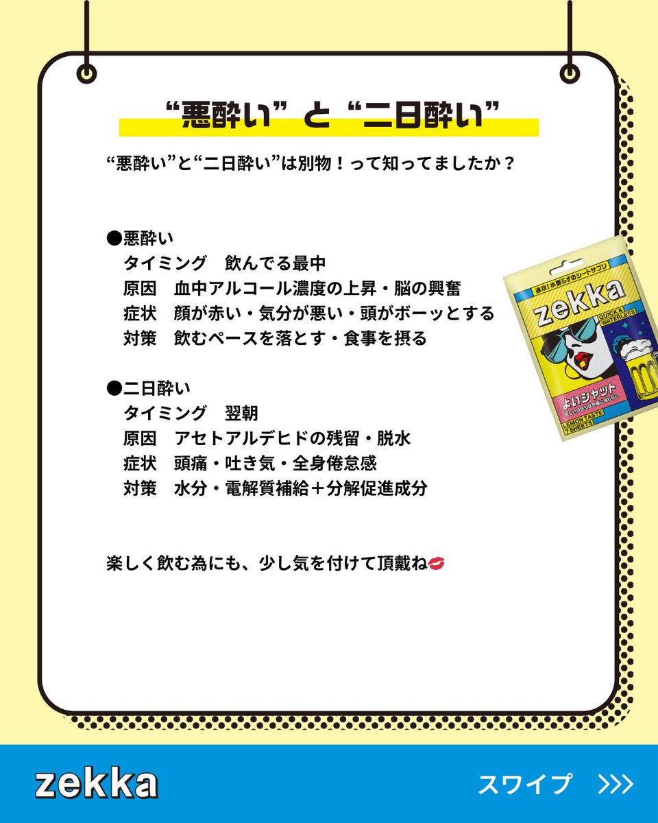 zekka_official_'s tweet photo. YOUたち、今夜もお疲れさま💋
「“悪酔い”と“二日酔い”は別物!」
って知ってた?
せっかくなら、良い���い出で終えたいわよね。
今夜も美味しく飲みましょう🥂
#zekkaここにあるよ
#zekka #よいシャット #二日酔い https://t.co/ZzSNCSxIil