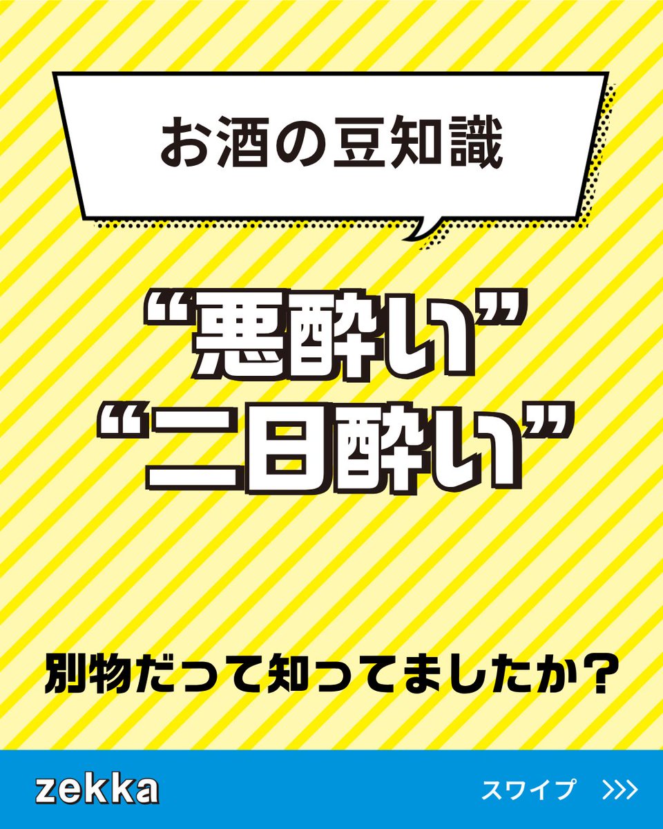zekka_official_'s tweet photo. YOUたち、今夜もお疲れさま💋
「“悪酔い”と“二日酔い”は別物!」
って知ってた?
せっかくなら、良い���い出で終えたいわよね。
今夜も美味しく飲みましょう🥂
#zekkaここにあるよ
#zekka #よいシャット #二日酔い https://t.co/ZzSNCSxIil