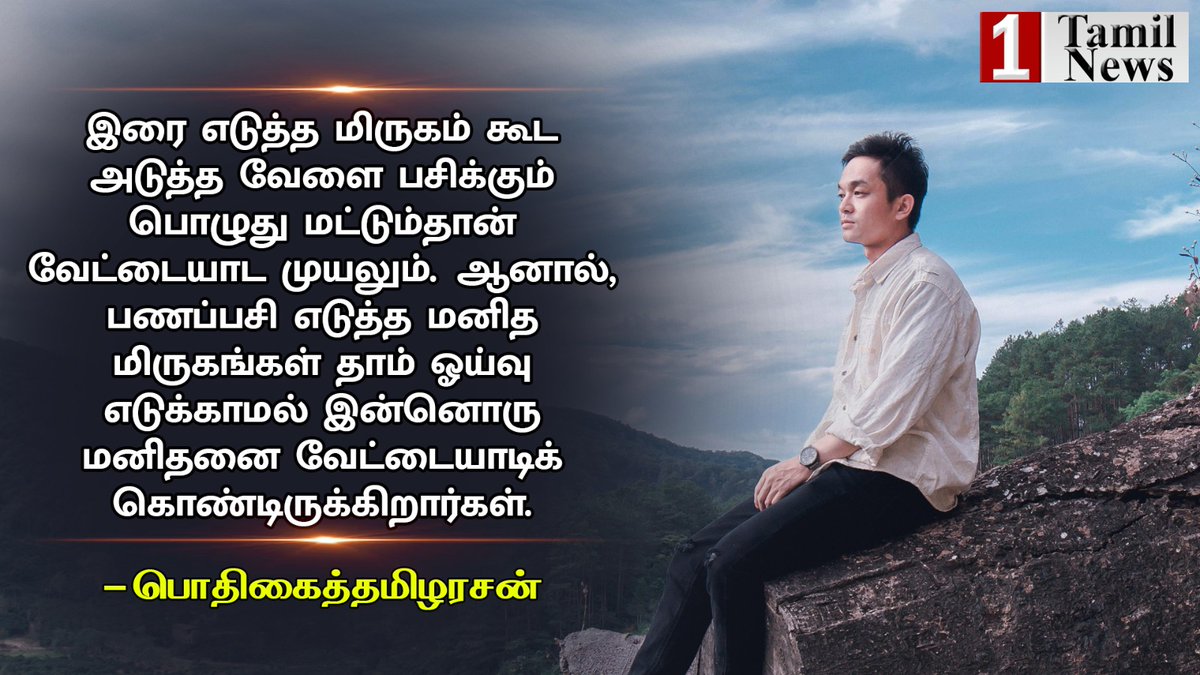 pothigaioffl's tweet photo. #tamil #quotes #Motivation https://t.co/Ej0A8b0tOz
