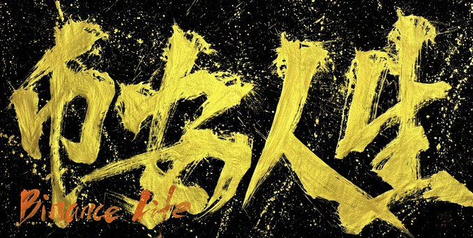 Flame🔥 | 币安人生 tweet media
