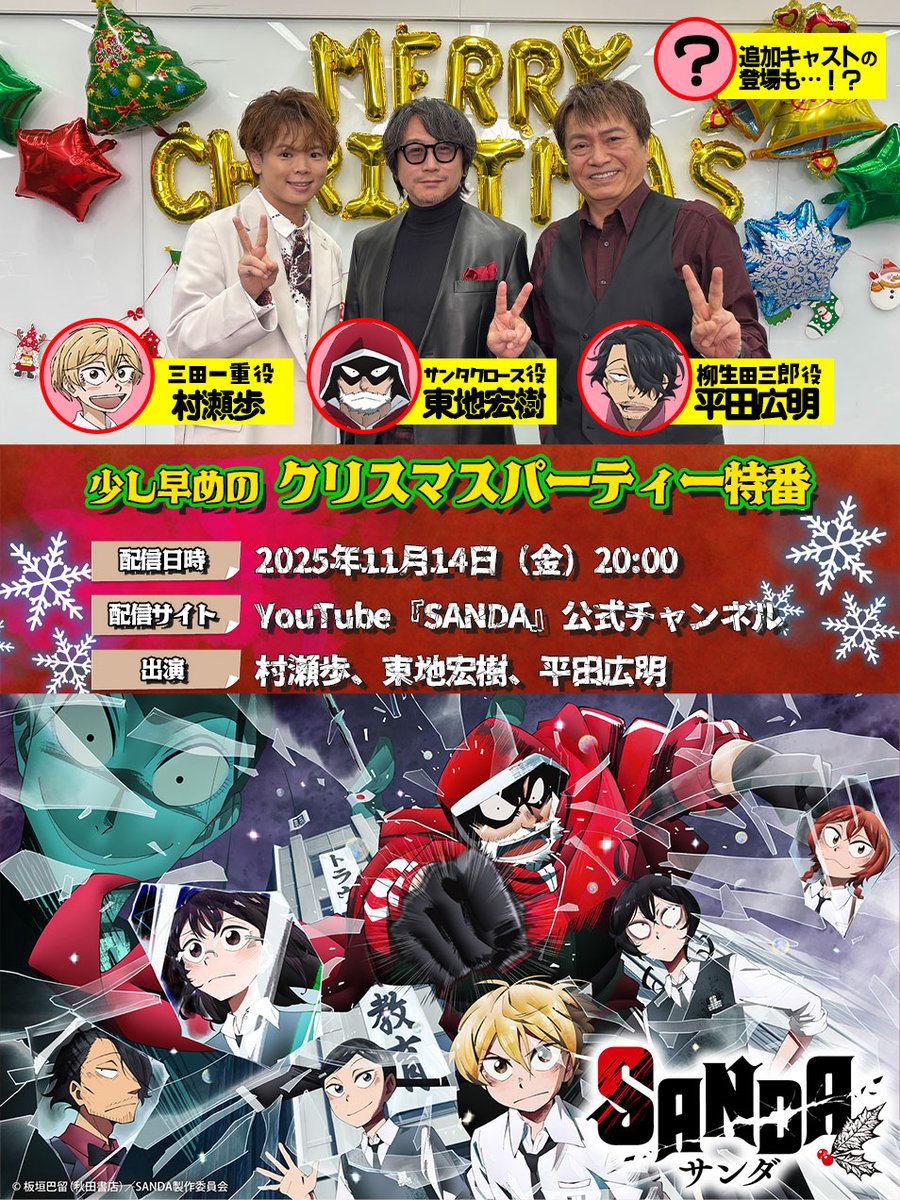 sanda_anime's tweet image. 🎄【SANDA】3大キャンペーン❶🎄

/／

少し早めの
クリスマスパーティー特番決定🍾🫧

\＼

【日時】11月14日(金)20:00
【配信】SANDA公式YouTubeチャンネル
youtu.be/LGBCtbqCSg8
【出演】 #村瀬歩  #東地宏樹 #平田広明
 追加キャストの登場も…！？

お楽しみに🎄🤍

 #SANDA