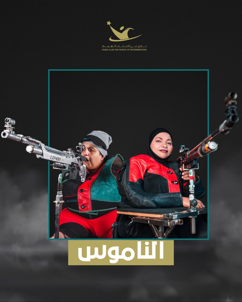 عائشة المهيري وعائشة الشامسي تحصدان ذهبية الفرق لمسابقة البندقية 10 أمتار هوائي واقف
عائشة المهيري تفوز بفضية الفردي " البندقية 10 أمتار هوائي واقف"
في كأس العالم للرماية البارالمبية.

#dxb #ɴᴇᴡᴘᴏsᴛ