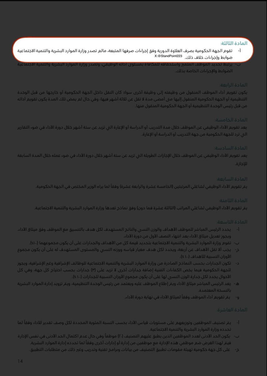 جميعنا نعلم أهمية اللوائح والأنظمة والتقيّد بها ولكن هناك اختلاف بين اللائحة التنفيذية للموارد البشرية لموظفي السلم العام ولائحة الوظائف التعليمية.

الفرق الجوهري الأبرز يكمن في: العلاوة السنوية.

• شاغلي وشاغلات #الوظائف_التعليمية يُحرَمون من #العلاوة_السنوية كما ذُكِر نصًا: