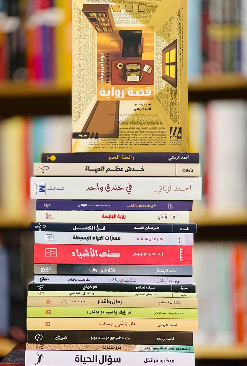 من المترجمين المعاصرين الذين يستحقون الشكر والذكر، الأستاذ أحمد الزناتي <a href="/a_yaz29/">Ahmad El Zanaty</a> ، وهو ليسَ مترجمًا فقط، بل كاتبًا ومثقفًا أيضًا، ومن ميزاته الفريدة في كتبه وترجماته، إضافةً إلى جميل لغته؛ حسن اختياراته وذوقه في انتخاب النصوص. وفقه الله وبارك في جهوده.