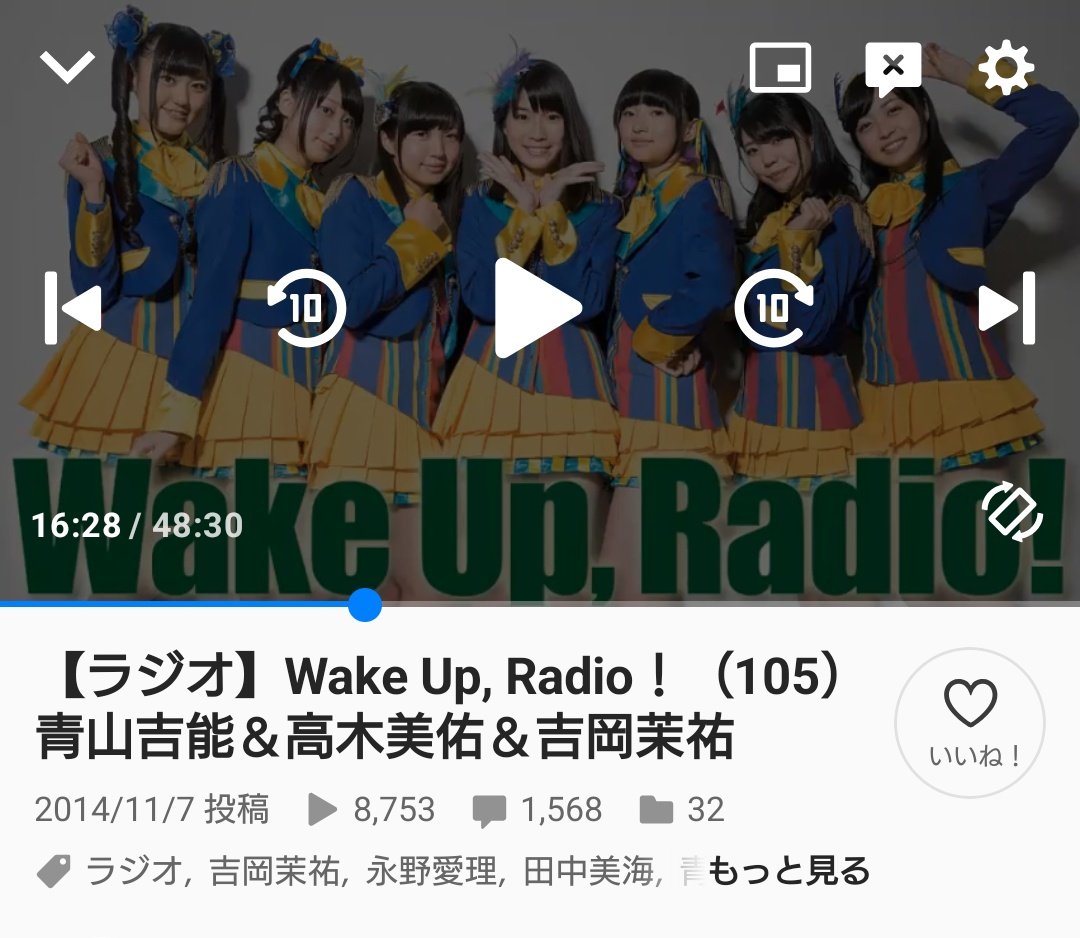 昨日は吉岡茉祐さん、30回目の誕生日でしたが、あたしが昨日聴いたWURでは19回目の誕生日を迎えていました。
19回目の誕生日を聴いたと思ったら30回目の誕生日ですか。時が経つのは早いですね。なにはともあれ、おめでとうございます。